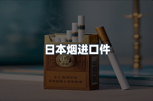 日本烟进口件